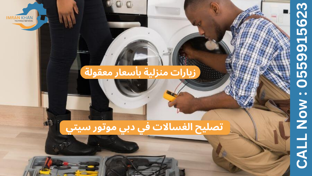 تصليح الغسالات في دبي موتور سيتي - زيارات منزلية بأسعار معقولة 1 تصليح الغسالات في دبي