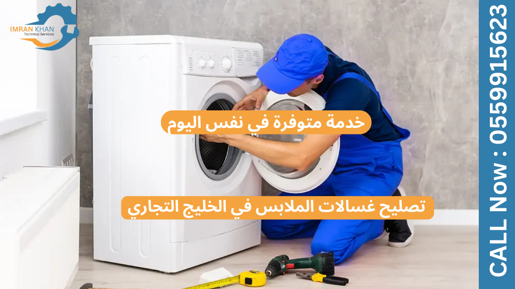 تصليح غسالات الملابس في الخليج التجاري – خدمة متوفرة في نفس اليوم
