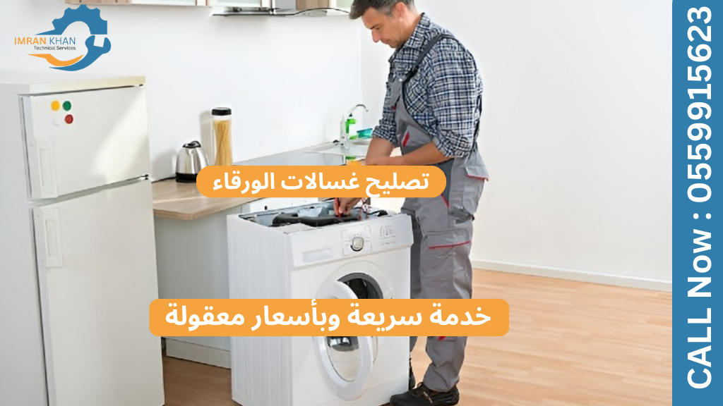 تصليح غسالات الورقاء | خدمة سريعة وبأسعار معقولة