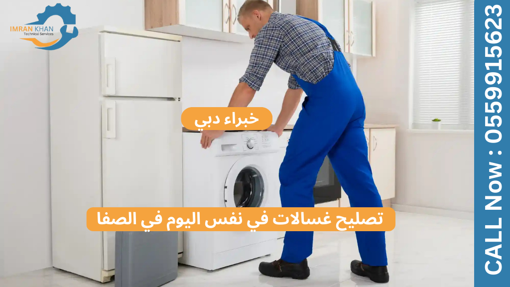 تصليح غسالات في نفس اليوم في الصفا | خبراء دبي