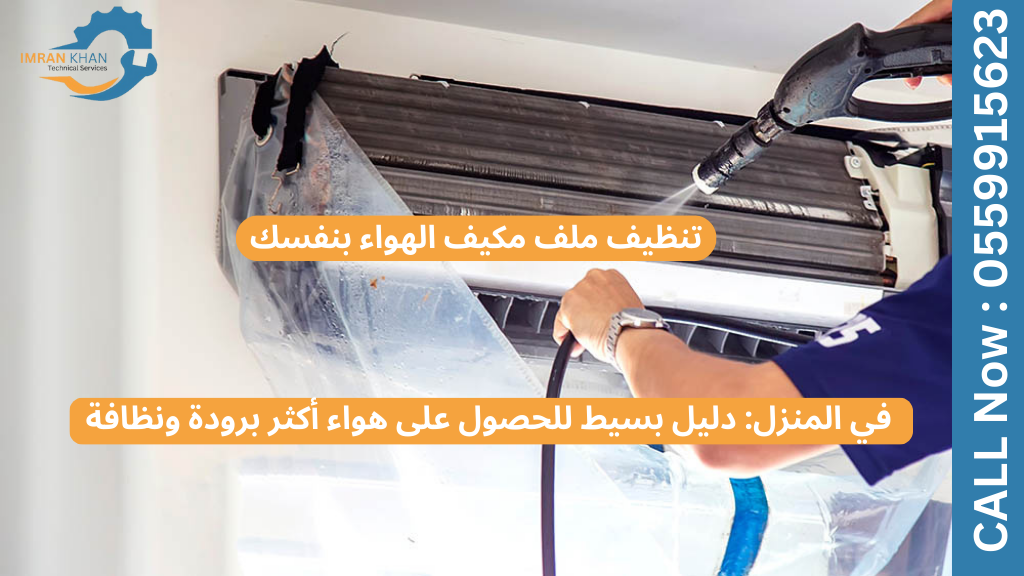 تنظيف ملف مكيف الهواء بنفسك في المنزل دليل بسيط لهواء أكثر برودة ونظافة 1 تنظيف ملف مكيف الهواء بنفسك في المنزل دليل بسيط لهواء أكثر برودة ونظافة