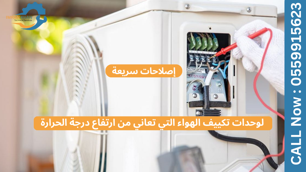 حلول سريعة لمشكلة ارتفاع درجة حرارة وحدات تكييف الهواء 1 حرارة وحدات تكييف الهواء