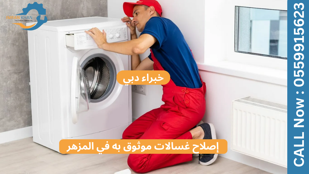 خبراء موثوق بهم لإصلاح الغسالات في المزهر – دبي