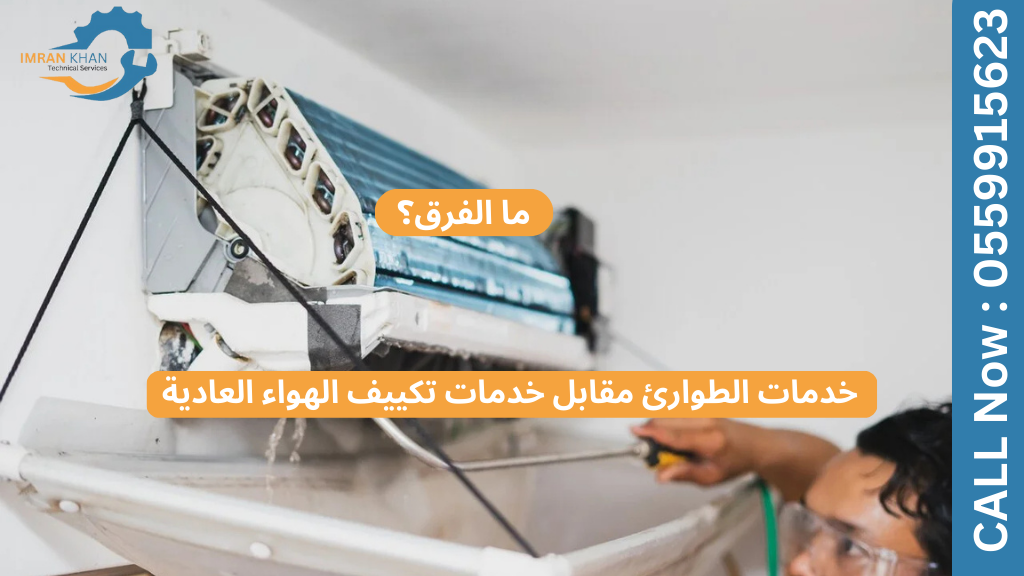 خدمات الطوارئ مقابل خدمات