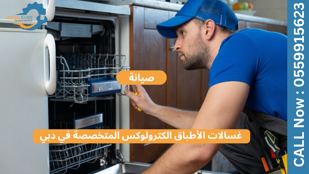 صيانة غسالات الأطباق الكترولوكس المتخصصة في دبي