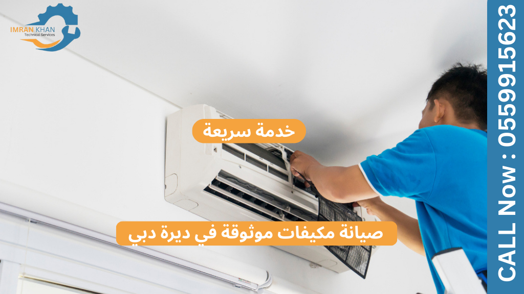 صيانة مكيفات موثوقة في ديرة دبي | خدمة سريعة