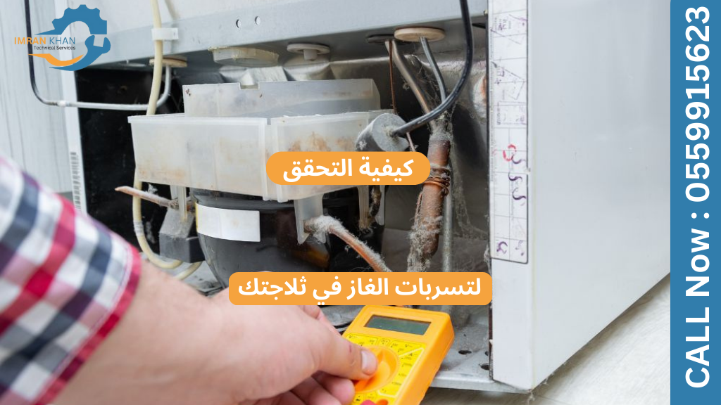 كيفية التحقق من تسرب الغاز في ثلاجتك 1 تسرب الغاز في ثلاجتك