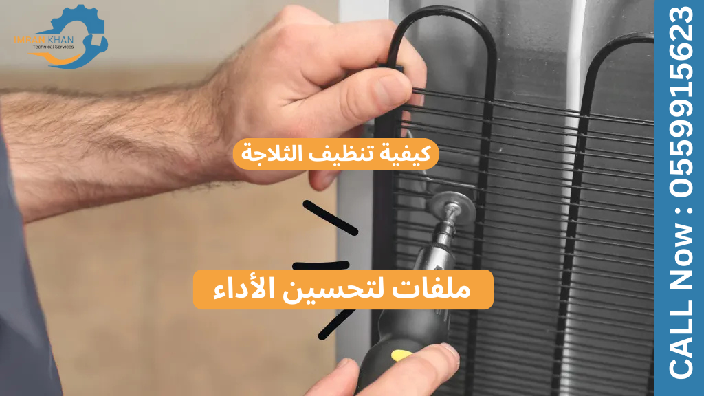 كيفية تنظيف ملفات الثلاجة لتحسين الأداء