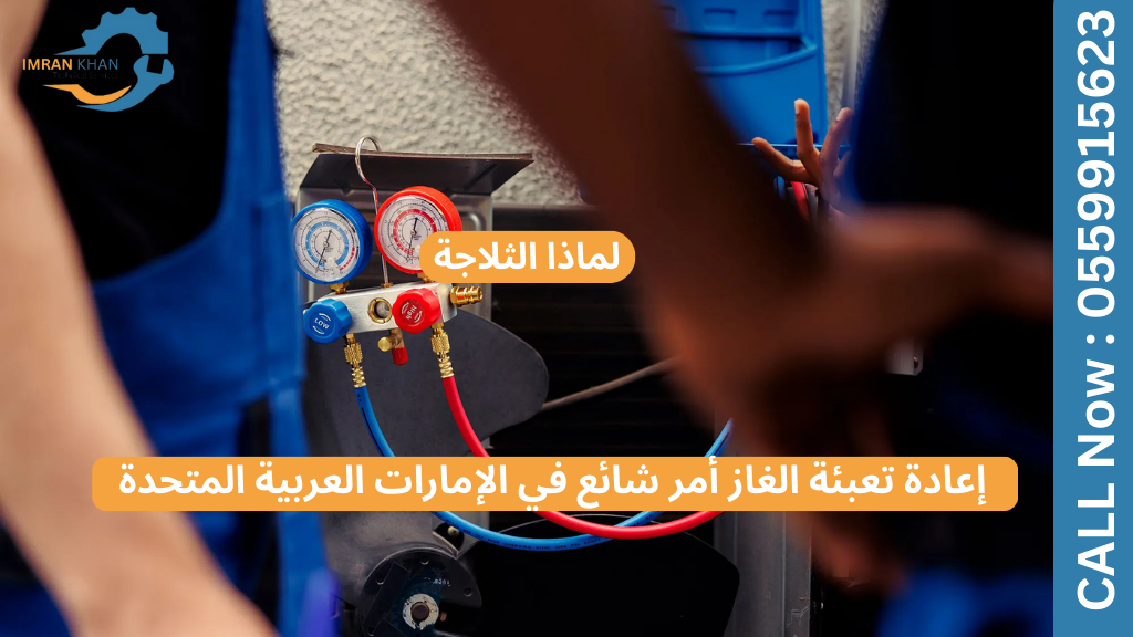 لماذا يُعدّ إعادة تعبئة غاز الثلاجة أمرًا شائعًا في الإمارات العربية المتحدة 1 إعادة تعبئة غاز الثلاجة