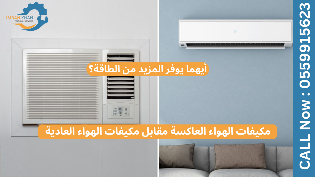 مكيفات الهواء العاكسة مقابل مكيفات الهواء العادية – أيهما يوفر المزيد من الطاقة؟