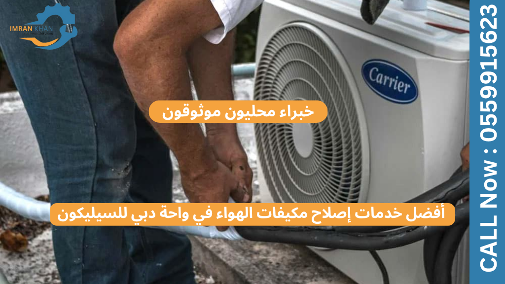 أفضل خدمات إصلاح مكيفات الهواء في واحة دبي للسيليكون | خبراء محليون موثوقون 2 أفضل خدمات إصلاح مكيفات الهواء في