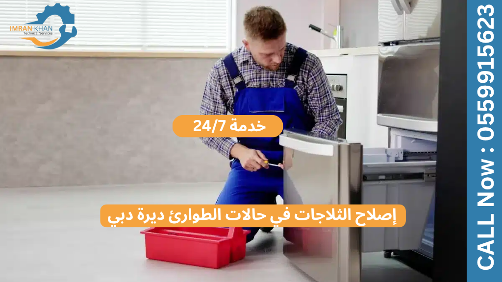 إصلاح الثلاجات في حالات الطوارئ ديرة دبي – خدمة 24/7