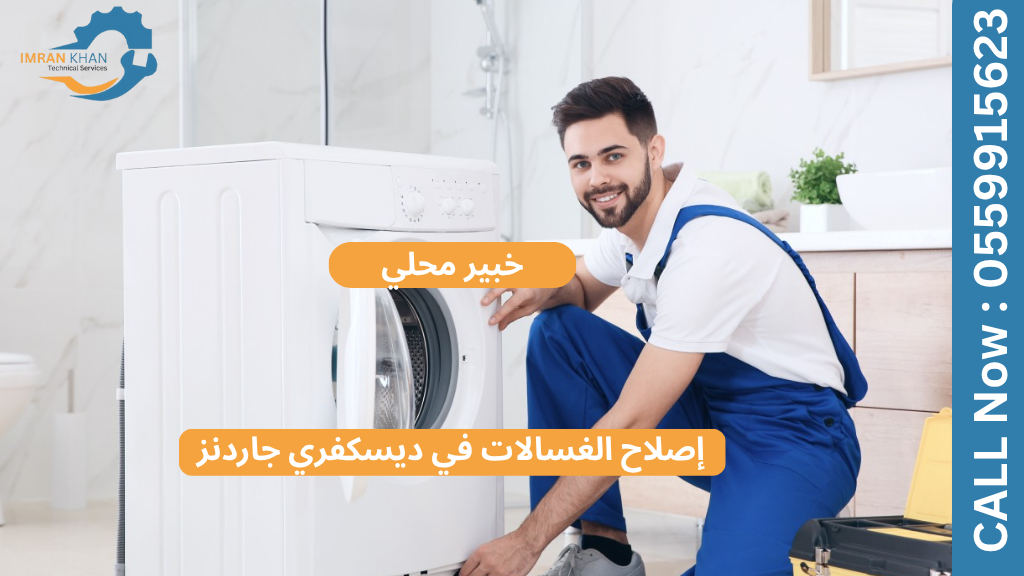 إصلاح الغسالات في ديسكفري جاردنز | خبير محلي