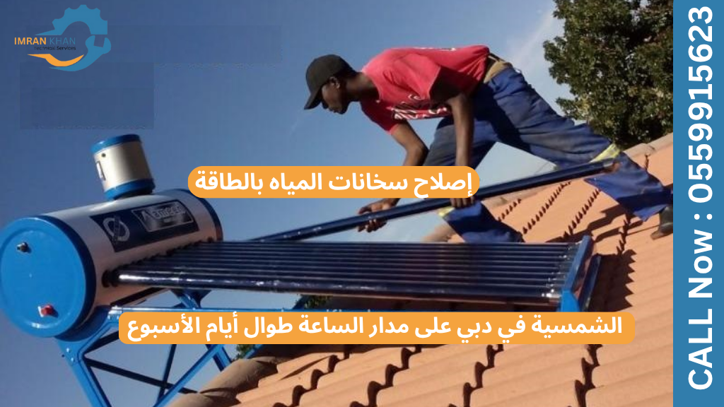 إصلاح سخانات المياه بالطاقة الشمسية في دبي على مدار الساعة طوال أيام الأسبوع
