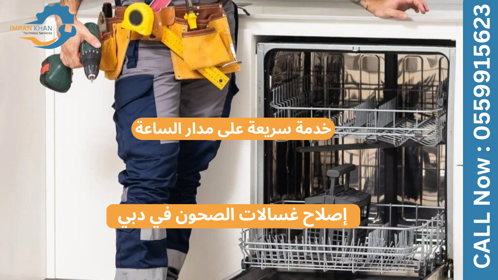 إصلاح غسالات الصحون في دبي | خدمة سريعة على مدار الساعة