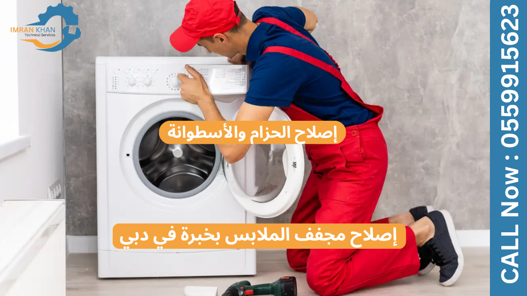 إصلاح مجفف الملابس بخبرة في دبي – إصلاح الحزام والأسطوانة