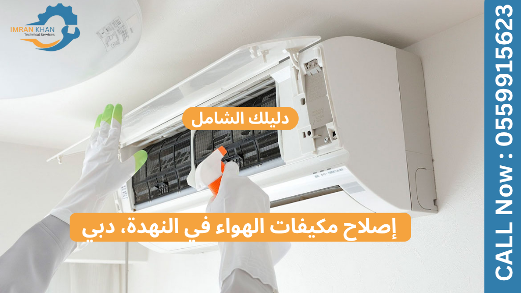 إصلاح مكيفات الهواء في النهدة، دبي: دليلك الشامل 1 إصلاح مكيفات الهواء في النهدة، دبي: دليلك الشامل