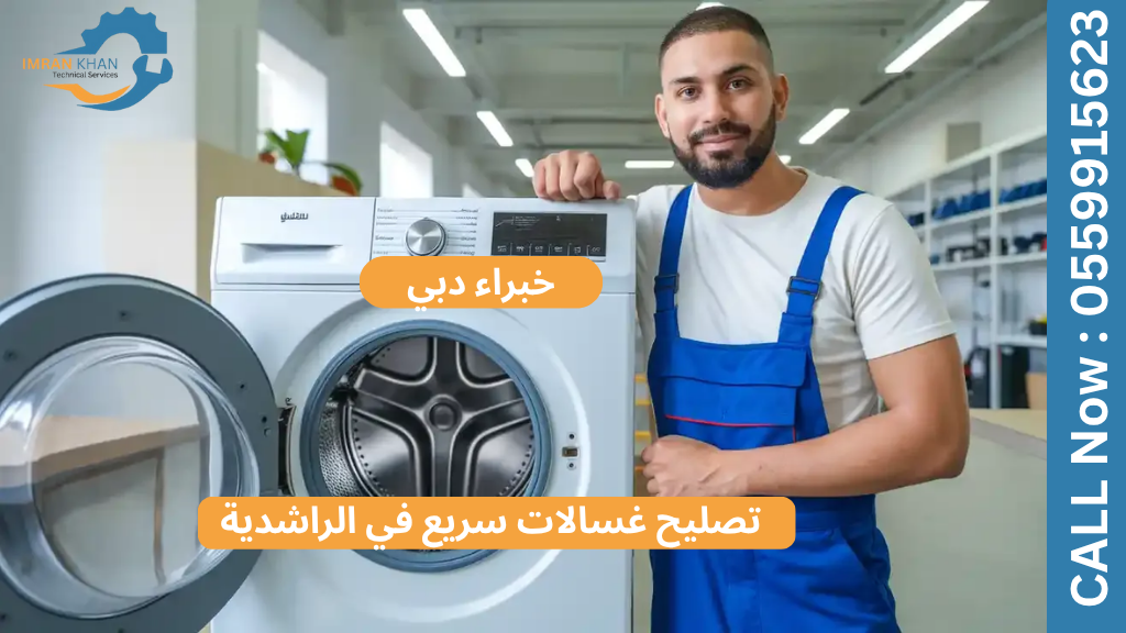 تصليح غسالات سريع في الراشدية | خبراء دبي