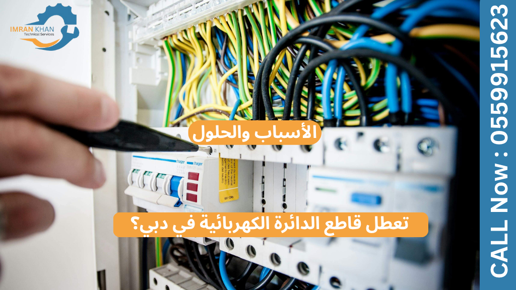 تعطل قاطع الدائرة الكهربائية في دبي؟ الأسباب والحلول