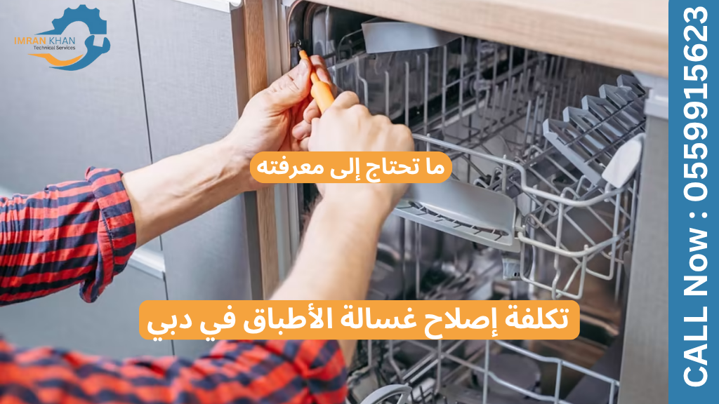 تكلفة إصلاح غسالة الأطباق في دبي: ما تحتاج إلى معرفته 3 تكلفة إصلاح غسالة الأطباق في دبي: ما تحتاج إلى معرفته