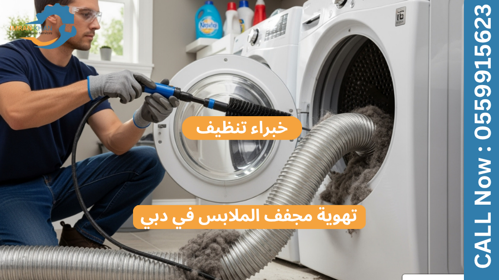 خبراء تنظيف تهوية مجفف الملابس في دبي