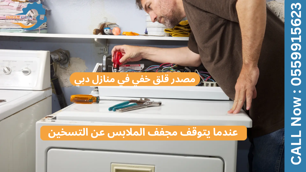 عندما يتوقف مجفف الملابس عن التسخين: مصدر قلق خفي في منازل دبي