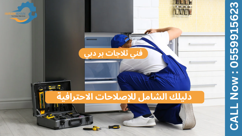 فني ثلاجات بر دبي: دليلك الشامل للإصلاحات الاحترافية