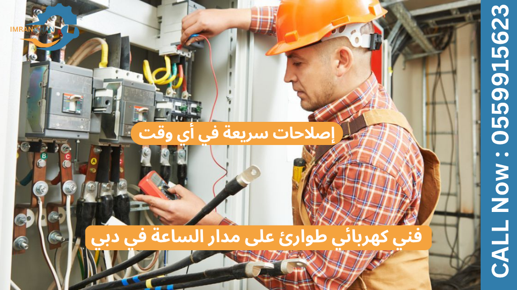 فني كهربائي طوارئ على مدار الساعة في دبي | إصلاحات سريعة في أي وقت