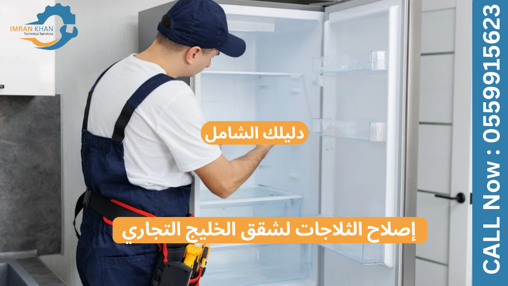 إصلاح الثلاجات لشقق الخليج التجاري - دليلك الشامل 1 إصلاح الثلاجات لشقق الخليج التجاري – دليلك الشامل