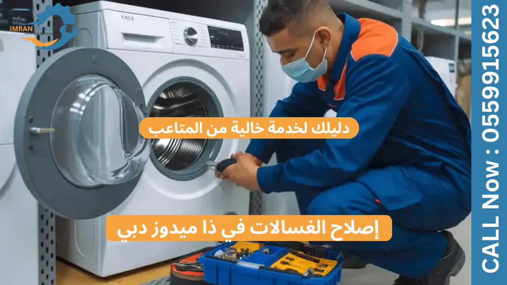 إصلاح الغسالات في ذا ميدوز دبي: دليلك لخدمة خالية من المتاعب 3 إصلاح الغسالات في ذا ميدوز دبي: دليلك لخدمة خالية من المتاعب