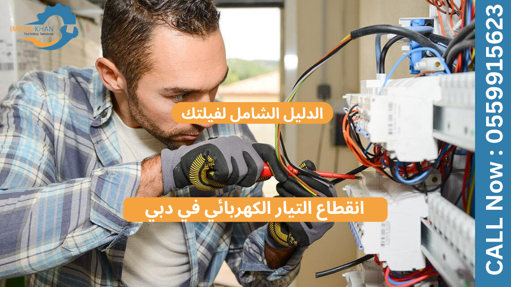 انقطاع التيار الكهربائي في دبي: الدليل الشامل لفيلتك 1 انقطاع التيار الكهربائي في دبي: الدليل الشامل لفيلتك