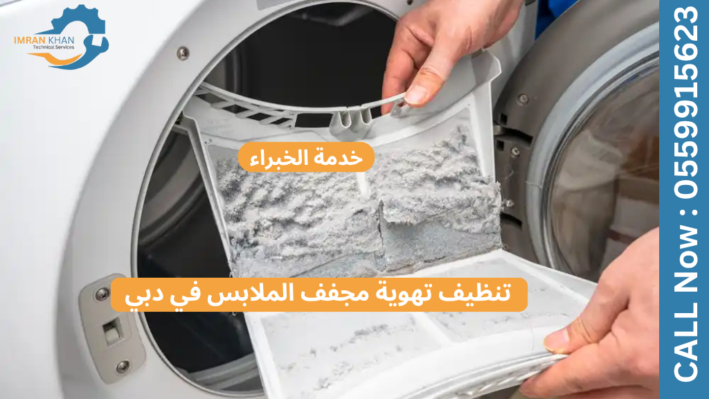 تنظيف تهوية مجفف الملابس في دبي | خدمة الخبراء 1 تنظيف تهوية مجفف الملابس في دبي