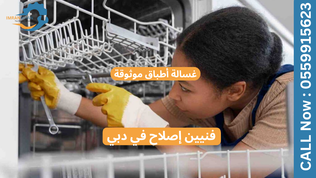 فنيون موثوق بهم لإصلاح غسالات الصحون في دبي